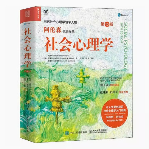 现货正版：社会心理学（第10版）9787115591838人民邮电出版社