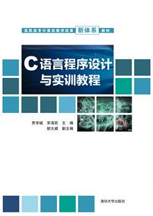 清华大学出版 9787302571667 社 C语言****设计与实训教程C11 现货正版
