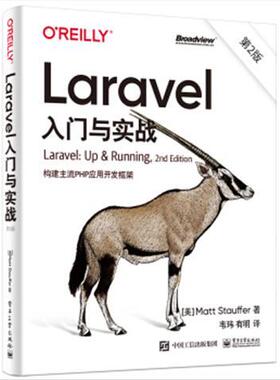 Laravel入门与实战第2版构建主流PHP应用开发框架 9787121417573 电子工业出版社
