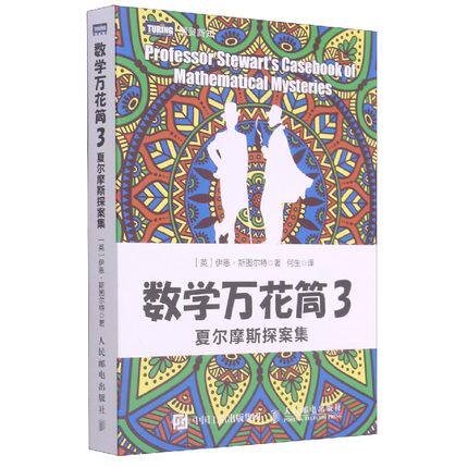 正版现货:数学万花筒3 夏尔摩斯探案集 9787115444349 人民邮电出版社