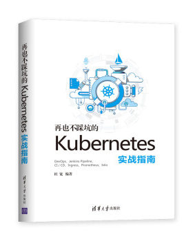 正版现货： 再也不踩坑的kubernetes实战指南 9787302534808 清华大学出版社 杜宽