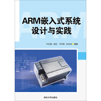 正版现货： ARM嵌入式系统设计与实践 9787302385875 清华大学出版社 于红旗,徐欣,刁节涛,孙兆林