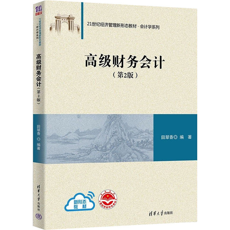 正版现货: 高级财务会计第2版 田翠香 著 清华大学出版社 9787302618058 清华大学出版社