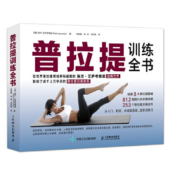 现货正版: 普拉提训练全书 9787115472236 人民邮电出版社