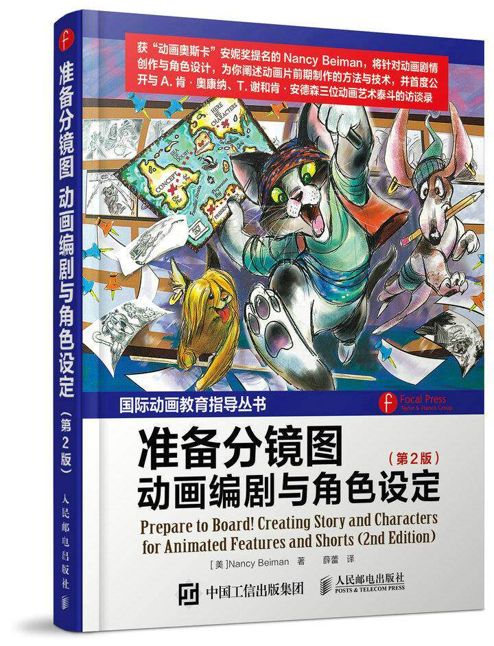 正版现货： 准备分镜图——动画编剧与角色设定（第2版） 9787115387745 人民邮电出版社 [美]Nancy Beiman(南希·贝曼)　著，薛蕾