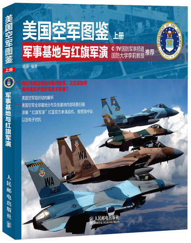 正版现货:美国空军图鉴 上册 军事基地与红旗军演