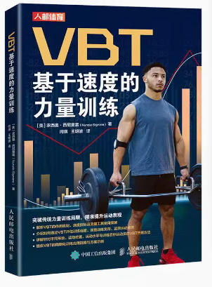 现货正版:VBT基于速度的力量训练9787115610300人民邮电出版社