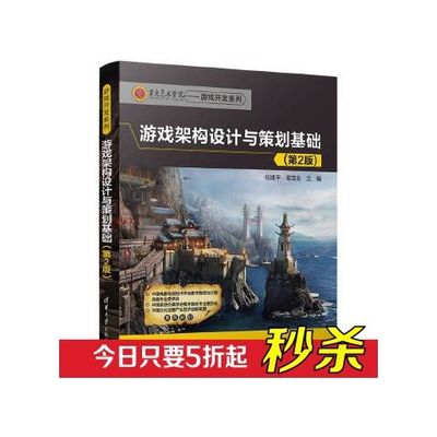 正版现货: 游戏架构设计与策划基础（第2版） 9787302489153 清华大学出版社