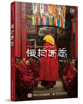 正版现货： 慢拍西藏 9787115450609 人民邮电出版社 赵利山
