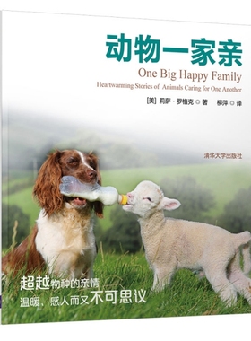 正版现货：动物一家亲 One Big Happy Family：Heartwarming Stories of Animals Caring for One9787302528470清华大学