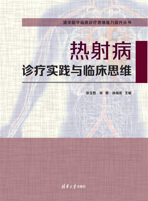 现货正版:热射病诊疗实践与临床思维/清华医学临床诊疗思维能力提升丛书9787302613893清华大学出版社