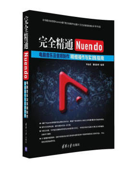 完全精通Nuendo电脑音乐及音频制作：精细操作与实践指南