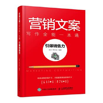 正版现货: 营销文案写作全能一本通:引爆销售力 9787115477002 人民邮电出版社 金岩 贾洪流