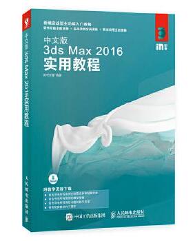 正版现货： 中文版3ds Max 2016实用教程 9787115478573 人民邮电出版社 时代印象