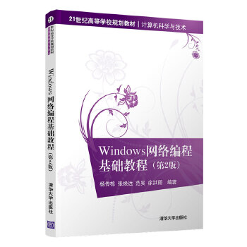 正版现货: Windows网络编程基础教程(第2版)(21世纪高等学校规划教材·计算机科学与技术) 9787302549345 清华大学出版社 杨传