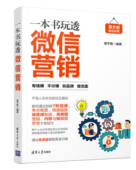 正版现货： 一本书玩透营销（微营销掘金时代） 9787302530077 清华大学出版社 曾子默 著