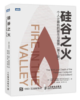 正版现货： 硅谷之火：个人计算机的诞生与衰落（第3版） 9787115516824 人民邮电出版社 [美]迈克尔·斯韦因(Michael Swaine) 保