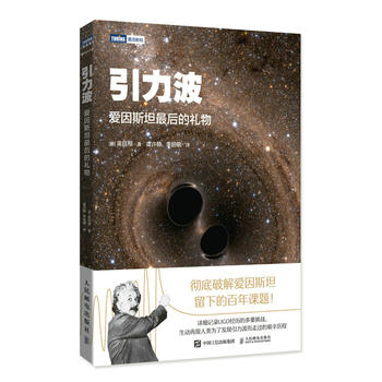 正版现货： 引力波 爱因斯坦最后的礼物 9787115504036 人民邮电出版社 [韩]吴廷根