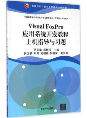 现货正版: Visual FoxPro应用系统开发教程上机指导与习题 9787302455493 清华大学出版社