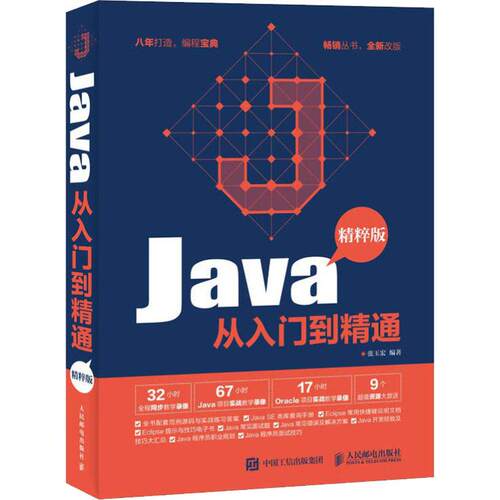 正版现货：Java从入门到精通（精粹版）9787115485472人民邮电出版社