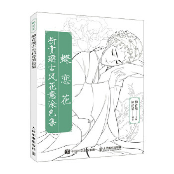 正版现货: 蝶恋花:柳青瑶古风花意涂色集 9787115496485 人民邮电出版社 柳青瑶