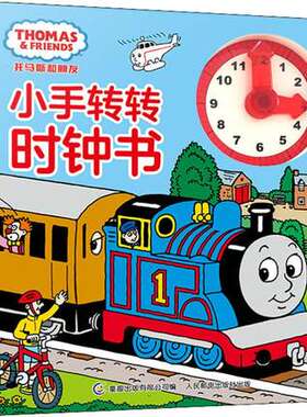 正版现货：托马斯和朋友小手转转时钟书 9787115510839 人民邮电出版社