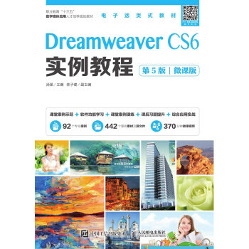 正版现货： Dreamweer CS6实例教程（第5版）（微课版） 9787115526908 人民邮电出版社 汤强