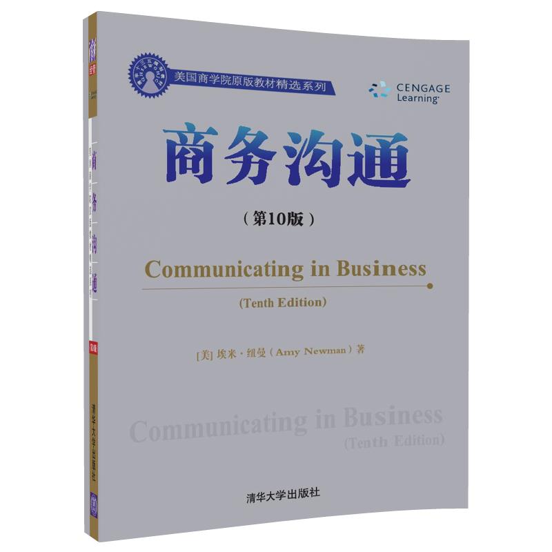 正版现货： 商务沟通（10版）（美国商学院原版教材精选系列） 9787302491187 清华大学出版社 [美]埃米·纽曼(Amy Newman)