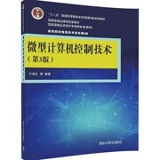 正版现货:微型计算机控制技术(第3版)(高等院校信息技术规划教材)9787302449010清华大学出版社