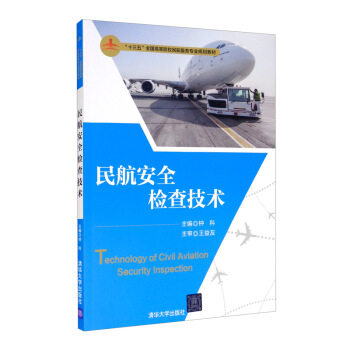 正版现货: 民航安全检查技术（“十三五”全国高等院校民航服务专业规划教材） 9787302482277 清华大学出版社