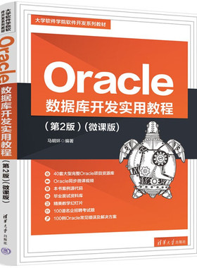 Oracle 数据库开发实用教程(第2版)(微课版)