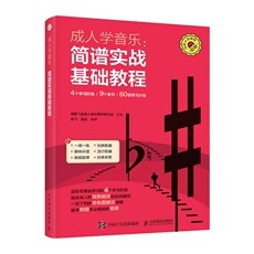 成人学音乐:简谱实战