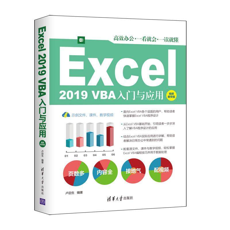 正版现货： Excel 2019 VBA入门与应用（视频教学版） 9787302578222 清华大学出版社 卢启生