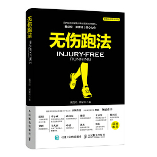 正版现货： 无伤跑法 9787115495518 人民邮电出版社 戴剑松  郑家轩