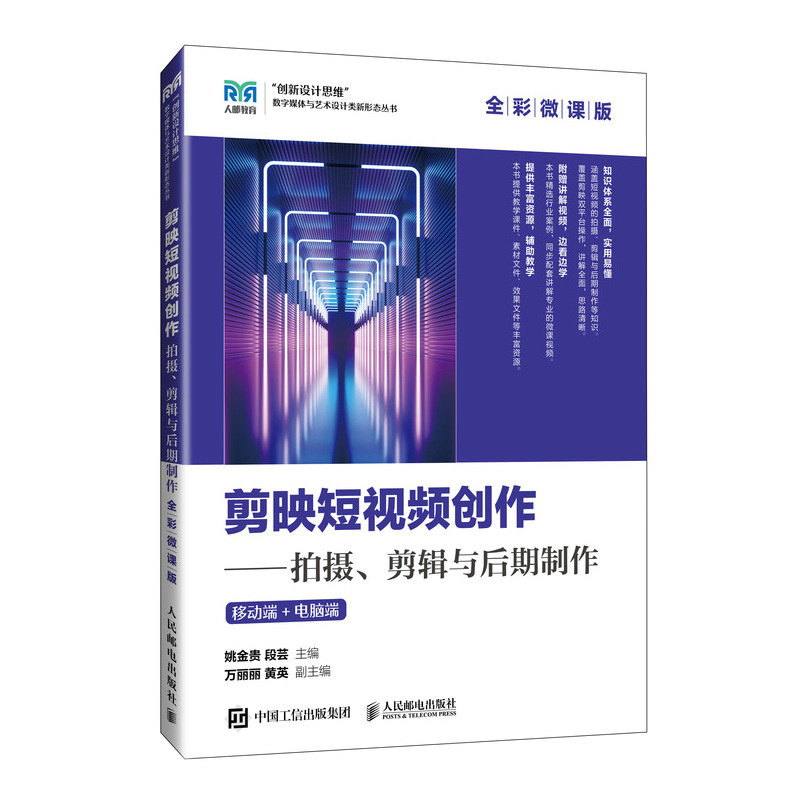 正版现货: 剪映短视频创作—拍摄剪辑与后期制作（全彩微课版）移动端+电脑端 9787115642837 人民邮电出版社