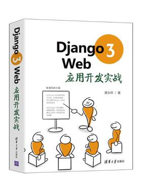 正版现货：Django 3 Web应用开发实战9787302580317清华大学出版社