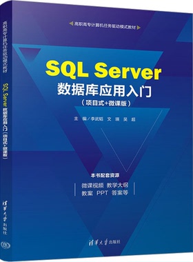 SQL SERVER数据库应用入门（项目式+微课版） 9787302632580 清华大学出版社