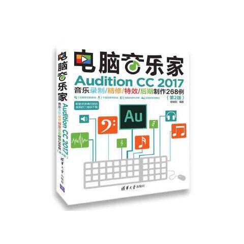 电脑音乐家 Audition CC 2017音乐录制/精修/特效/后期制作268例(第2版)