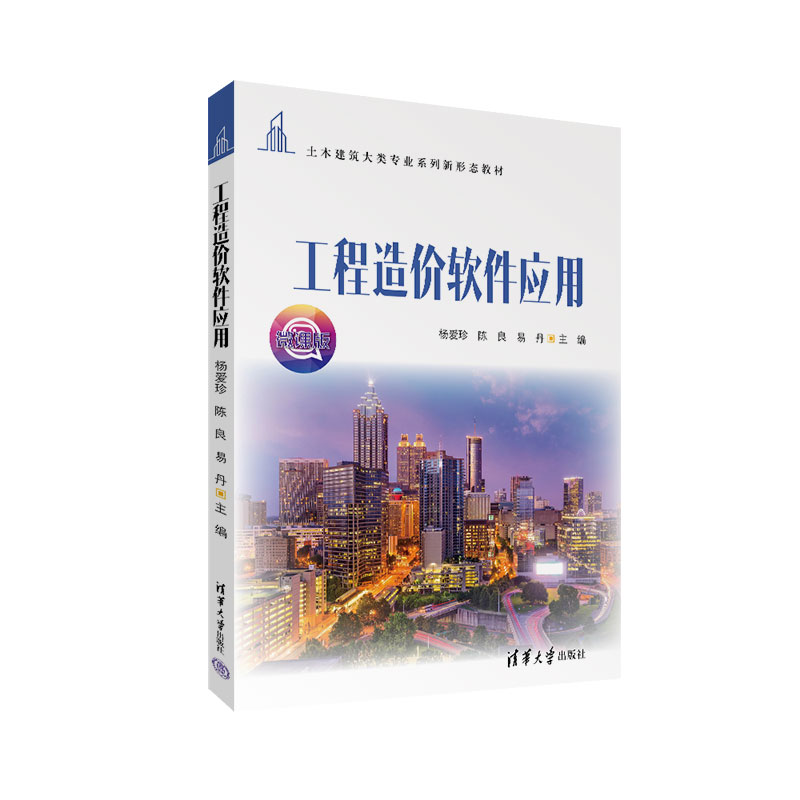 现货正版:工程造价软件应用（土木建筑大类专业新形态教材）9787302607755清华大学