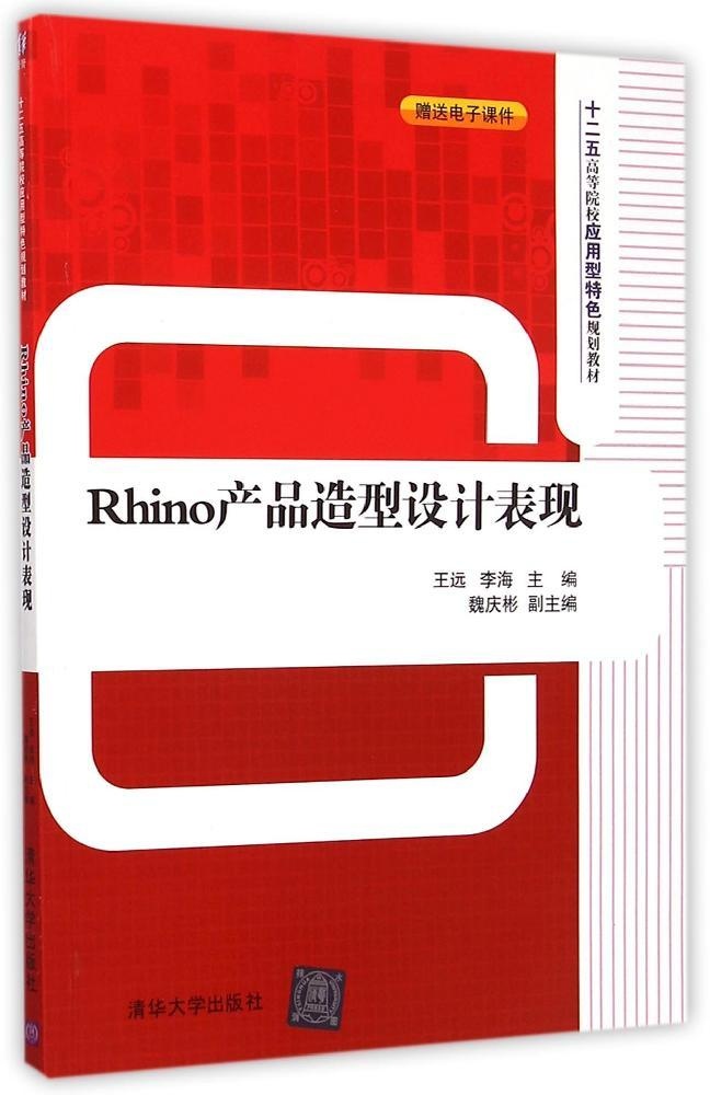 正版现货：Rhino产品造型设计表现（十二五高等院校应用型特色规划教材）9787302393740清华大学出版社