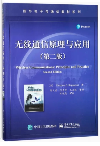 现货正版:无线通信原理与应用(第二版)9787121333675电子工业出版社