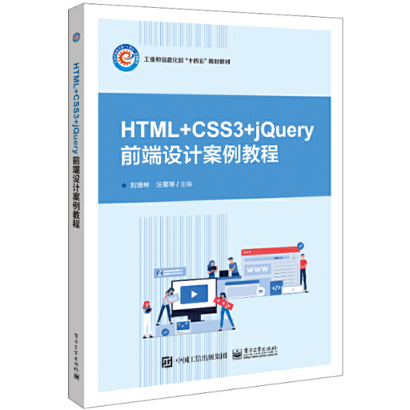 HTML+CSS3+jQuery网页设计案例教程