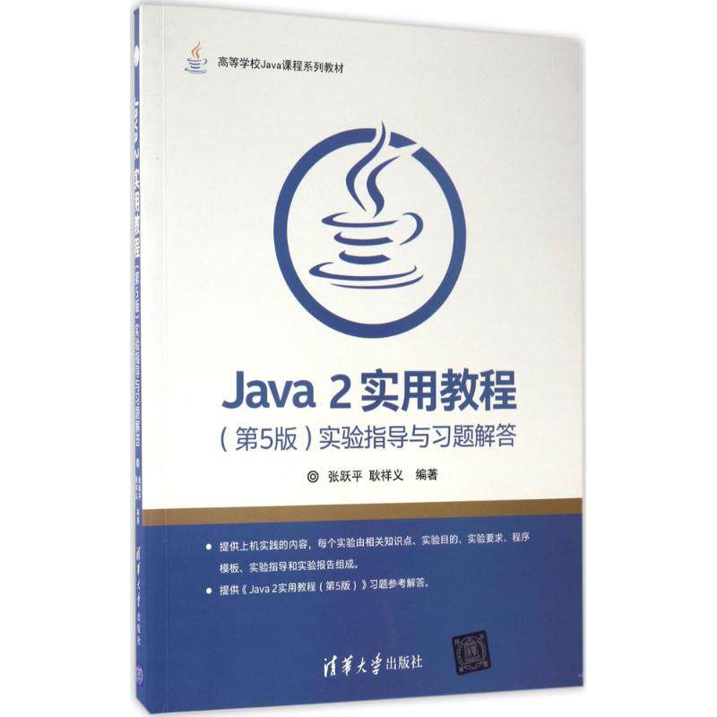 正版现货：Java 2实用教程（第5版）实验指导与习题解答（高等学校Java课程系列教材）9787302466871清华大学出版社