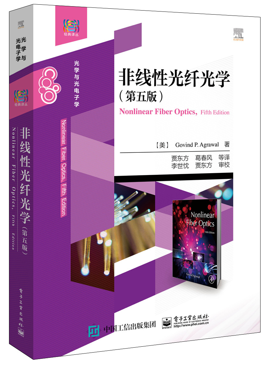 现货正版：非线性光纤光学（第五版）9787121364037电子工业出版社