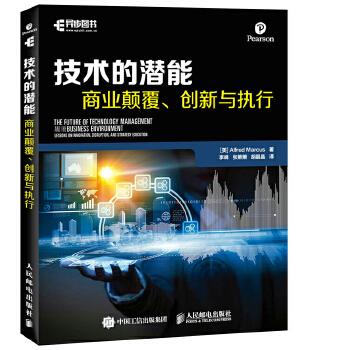 正版现货： 技术的潜能：商业颠覆、创新与执行 9787115448972 人民邮电出版社 [美]Alfred Marcus(艾尔佛莱德·马库斯)