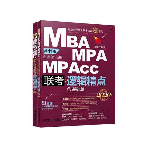 2020精点教材 MBA、MPA、MPAcc联考与经济类联考逻辑精点 第11版