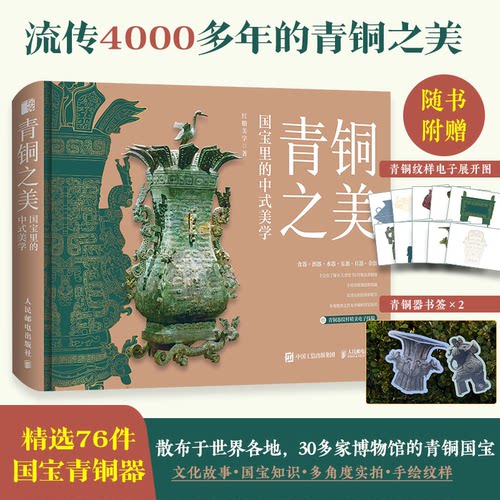 正版现货: 青铜之美 国宝里的中式美学 9787115648310 人民邮电出版社