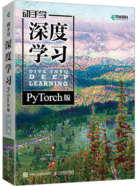 【微瑕品】 现货正版: 动手学深度学习（PyTorch版） 9787115600820 人民邮电出版社