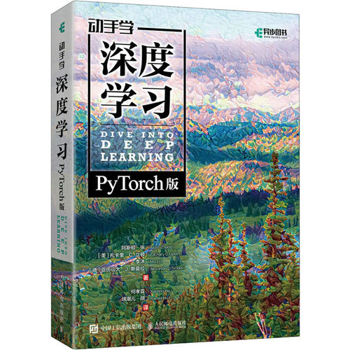 【微瑕品】 现货正版: 动手学深度学习（PyTorch版） 9787115600820 人民邮电出版社