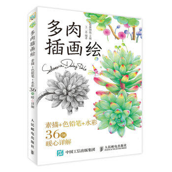 正版现货: 多肉插画绘:素描+色铅笔+水彩36例暖心详解 9787115464163 人民邮电出版社 爱林博悦 著